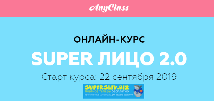 [Анастасия Бурдюг] Super лицо 2.0 (2019)_0.png